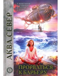 Прорваться к барьеру
