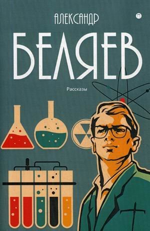 RUGRAM_Public Domain Собрание сочинений Беляева Александра Романовича. В 8-и томах. Том 8: Рассказы