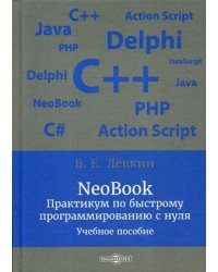 NeoBook. Практикум по быстрому программированию с нуля. Учебно-практическое пособие