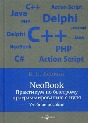 NeoBook. Практикум по быстрому программированию с нуля. Учебно-практическое пособие