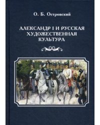 Александр I и русская художественная культура