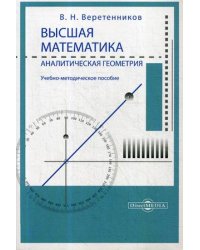 Высшая математика. Аналитическая геометрия. Учебно-методическое пособие