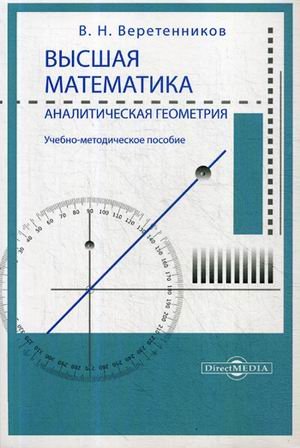 Высшая математика. Аналитическая геометрия. Учебно-методическое пособие