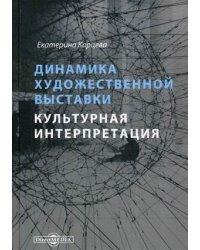 Динамика художественной выставки. Культурная интерпретация