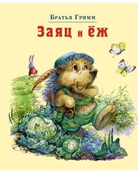 Заяц и Ёж
