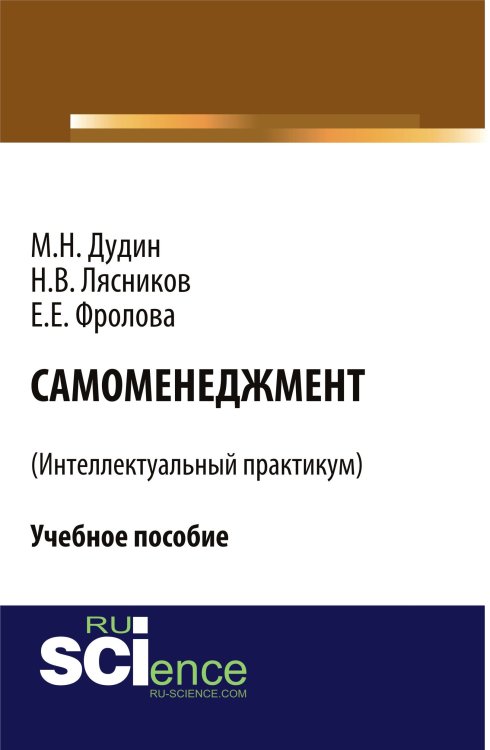 Обложка книги «Самоменеджмент» — Дудин М.Н., Лясников Н.В., Фролова Е.Е., ISBN 9785436551883