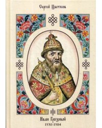 Иван Грозный. 1530–1584