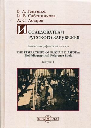 Исследователи Русского зарубежья. Биобиблиографический словарь. Выпуск 1 Исследователи Русского зарубежья. Биобиблиографический словарь. Выпуск 1