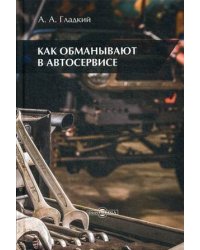 Как обманывают в автосервисе