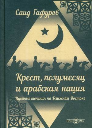 Мнение эксперта Крест, полумесяц и арабская нация. Идейные течения на Ближнем Востоке