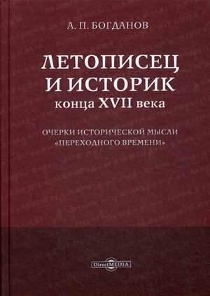 Летописец и историк конца XVII века. Очерки исторической мысли &quot;переходного времени&quot;