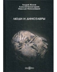 Люди и динозавры