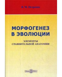 Морфогенез в эволюции. Элементы сравнительной анатомии