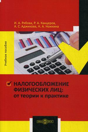 Налогообложение физических лиц: от теории к практике. Учебное пособие Налогообложение физических лиц: от теории к практике. Учебное пособие