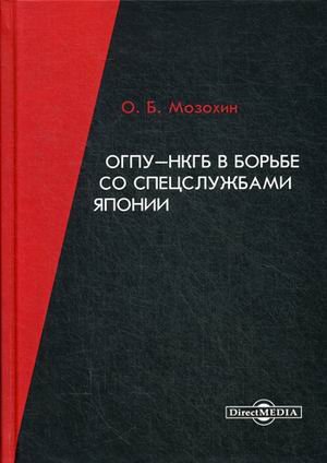 ОГПУ-НКГБ в борьбе со спецслужбами Японии