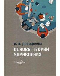 Основы теории управления. Учебник и практикум для среднего профессионального образования и бакалавриата