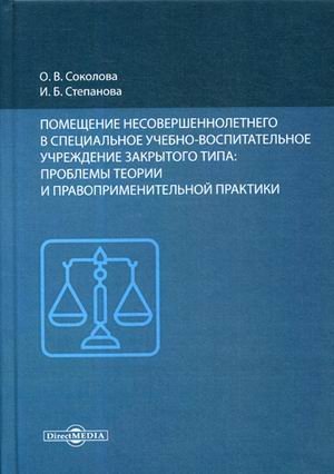Помещение несовершеннолетнего в специальное учебно-воспитательное учреждение закрытого типа: проблемы теории и правоприменительной практики Помещение несовершеннолетнего в специальное учебно-воспитательное учреждение закрытого типа: проблемы теории и правоприменительной практики