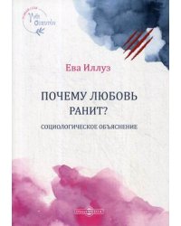 Почему любовь ранит? Социологическое объяснение