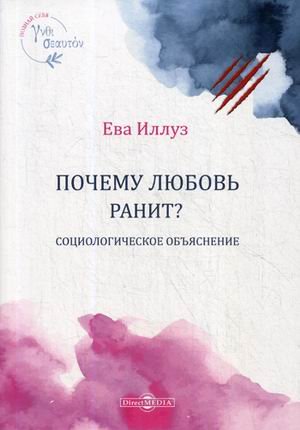 Обложка книги «Почему любовь ранит? Социологическое объяснение» — Иллуз Ева, ISBN 9785449904355