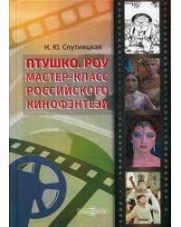Птушко. Роу: Мастер-класс российского кинофэнтези