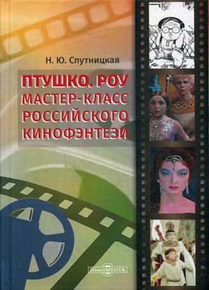 Птушко. Роу: Мастер-класс российского кинофэнтези