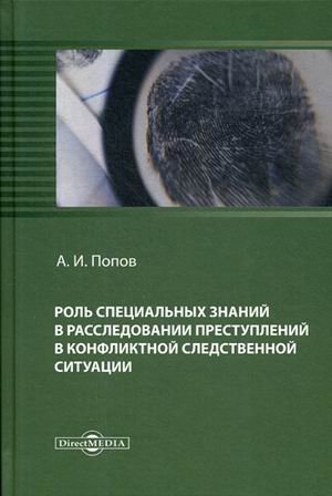 Роль специальных знаний в расследовании преступлений в конфликтной следственной ситуации Роль специальных знаний в расследовании преступлений в конфликтной следственной ситуации