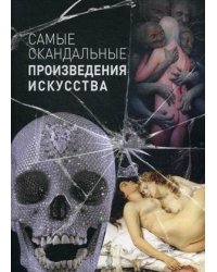Самые скандальные произведения искусства. Альбом