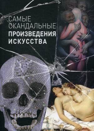 Самые скандальные произведения искусства. Альбом