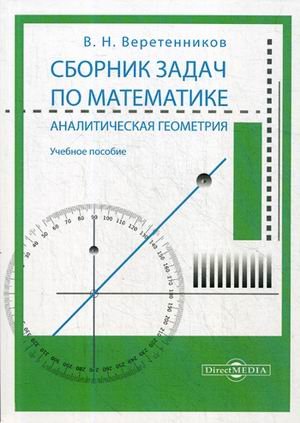 Сборник задач по математике. Аналитическая геометрия. Учебное пособие Сборник задач по математике. Аналитическая геометрия. Учебное пособие