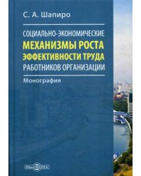 Социально-экономические механизмы роста эффективности труда работников организации