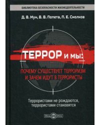 Террор и мы: почему существует терроризм и зачем идут в террористы
