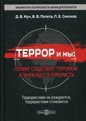 Обложка книги «Террор и мы: почему существует терроризм и зачем идут в террористы» — Мун Дмитрий Вадимович, Смолков Павел Евгеньевич, Попета Владислав Владиславович, ISBN 9785447597528