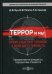 Обложка книги «Террор и мы: почему существует терроризм и зачем идут в террористы» — Мун Дмитрий Вадимович, Смолков Павел Евгеньевич, Попета Владислав Владиславович, ISBN 9785447597528
