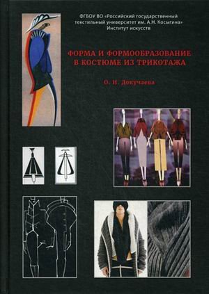 Обложка книги «Форма и формообразование в костюме из трикотажа. Учебное пособие» — Докучаева Ольга Ивановна, ISBN 9785447592875