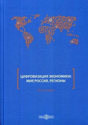Цифровизация экономики: мир, Россия, регионы. Монография Цифровизация экономики: мир, Россия, регионы. Монография