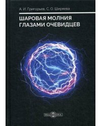 Шаровая молния глазами очевидцев