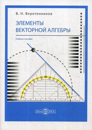 Элементы векторной алгебры. Учебное пособие