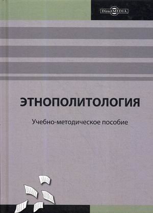 Этнополитология. Учебно-методическое пособие в модульной технологии
