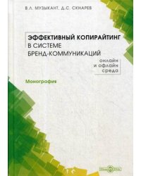 Эффективный копирайтинг в системе бренд-коммуникаций (онлайн и офлайн среда)