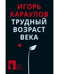 Трудный возраст века