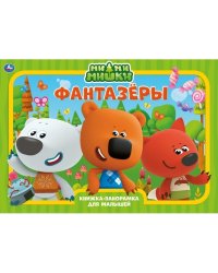 Книжка-панорамка. Мимимишки. Фантазеры