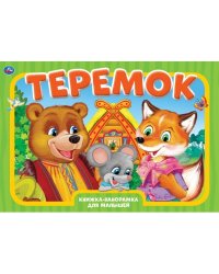 Книжка-панорамка. Теремок