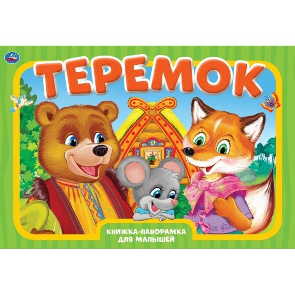 Обложка книги «Книжка-панорамка. Теремок», ISBN 9785506042266