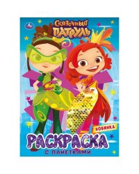 Сказочный патруль. Первая раскраска с пайетками