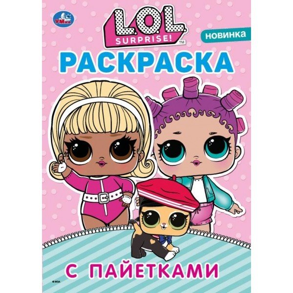 Лол. Первая раскраска с пайетками (сиреневые)