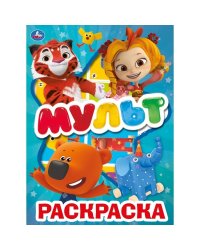 Мульт. Раскраска с вырубкой и наклейками