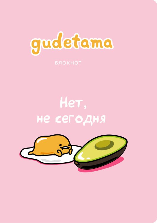 Обложка книги «Блокнот. Gudetama. Ленивый желток, А4, в точку», ISBN 9785041134044