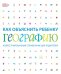 Как объяснить ребенку географию. Иллюстрированный справочник для родителей