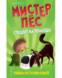 Тайна острова ежей
