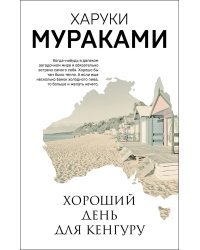 Хороший день для кенгуру